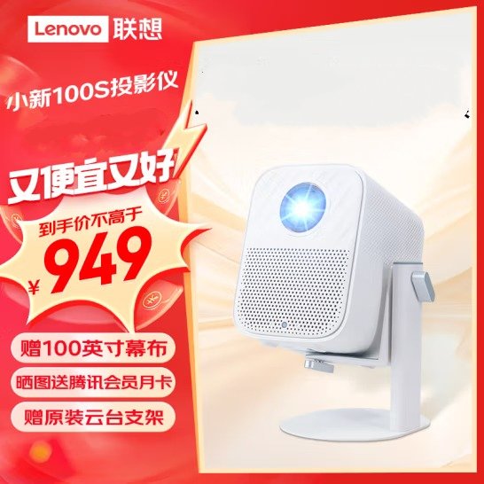 联想小新100S投影仪家用 投影机 卧室游戏智能家...